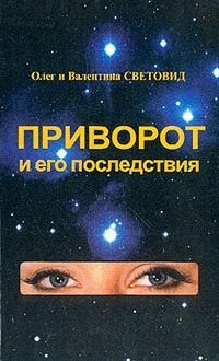 

Приворот и его последствия