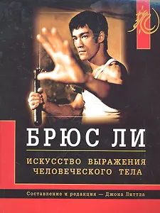 Брюс Ли. Искусство выражения человеческого тела