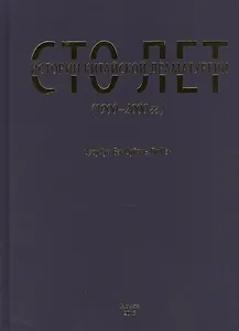 Сто лет истории китайской драматургии (1900-2000 гг.)