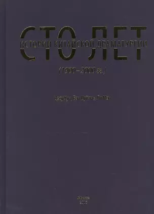 Сто лет истории китайской драматургии (1900-2000 гг.) — 2569211 — 1