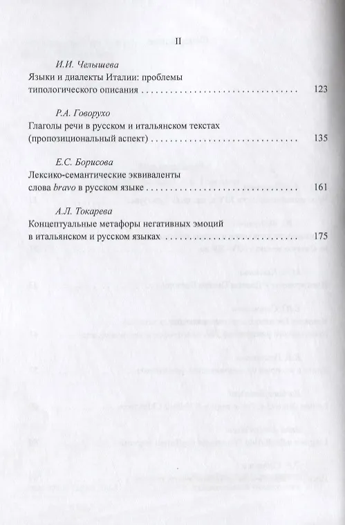 Книга Итальянский язык и культура: связи, контакты, заимствования. Проблемы итальянистики. Выпуск 7 () — 3