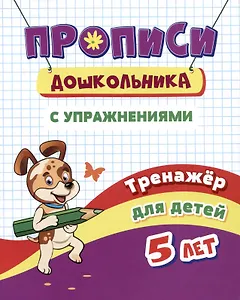Прописи дошкольника с упражнениями. Тренажер для детей 5 лет