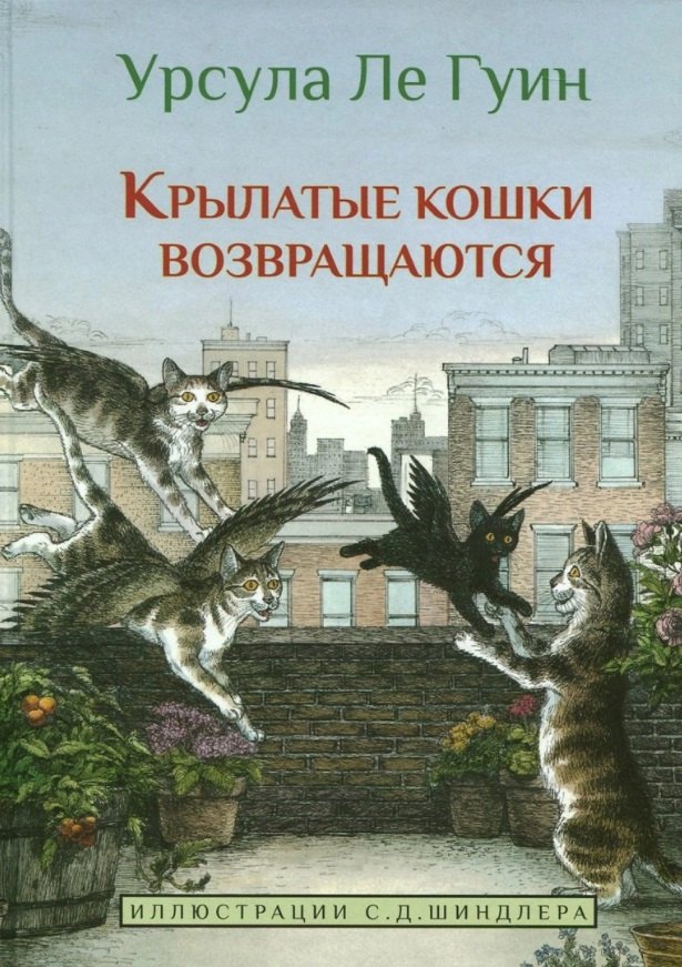 

Крылатые кошки возвращаются