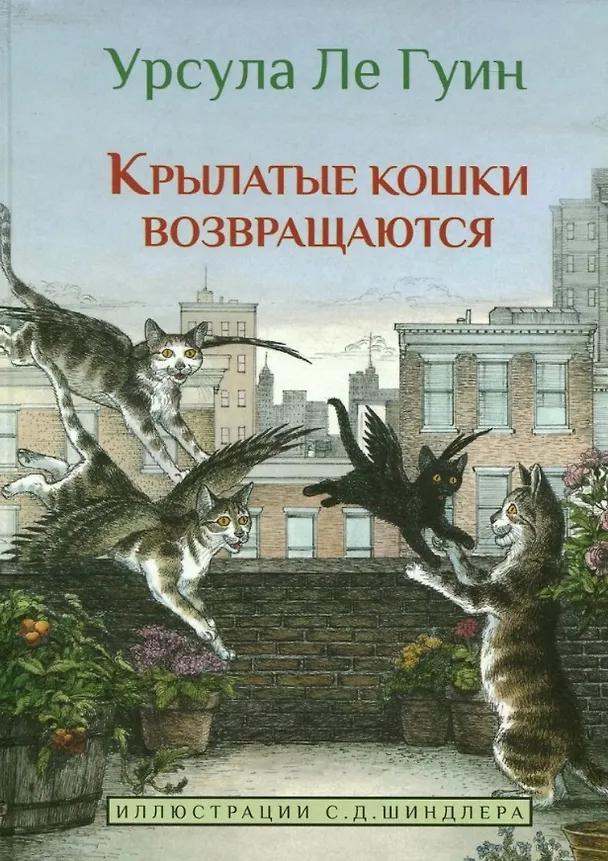 Книга Крылатые кошки возвращаются (Урсула Ле Гуин) — 1