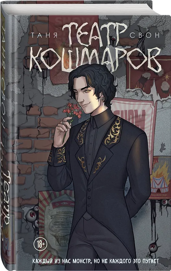 Книга Театр кошмаров (Таня Свон) — 5