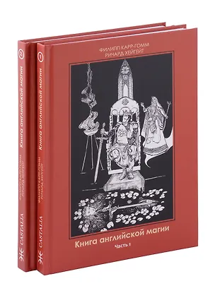 Книга Комплект из 2-х книг. Книга английской магии ()