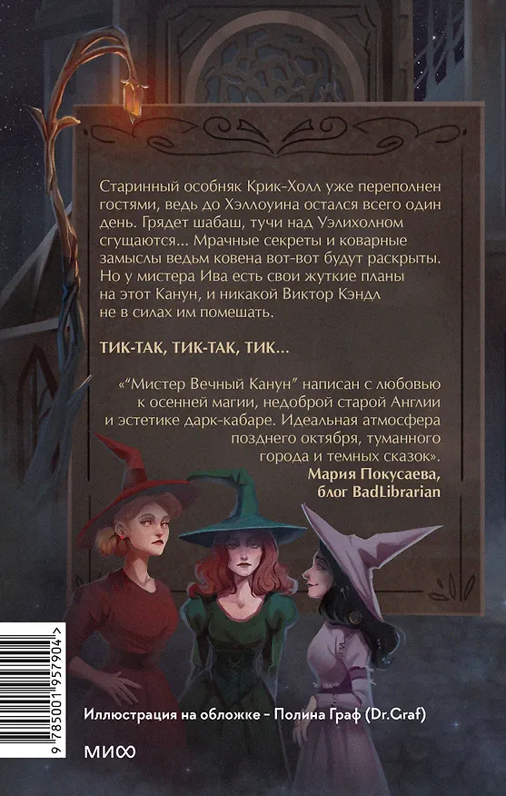 Книга Мистер Вечный Канун. Город Полуночи (Владимир Торин, Олег Яковлев) — 2