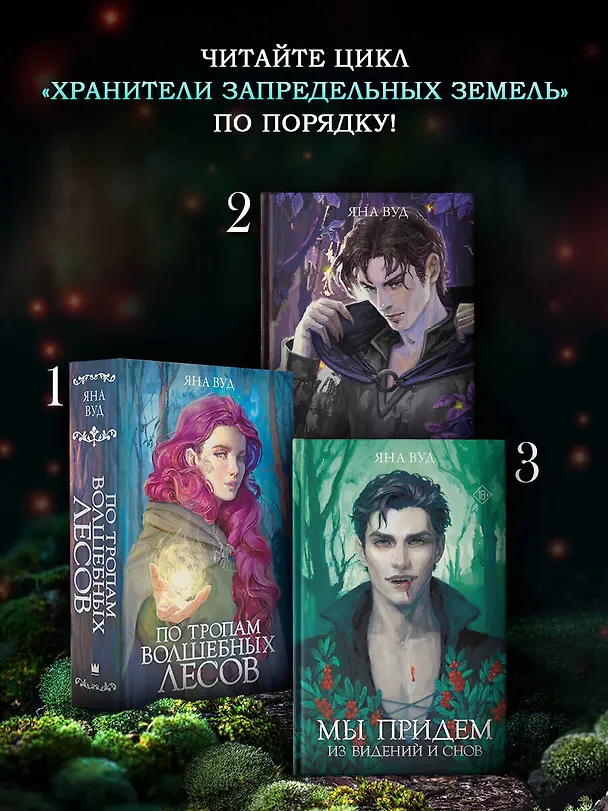 Книга По тропам волшебных лесов (Яна Вуд) — 5