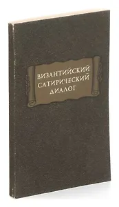Византийский сатирический диалог