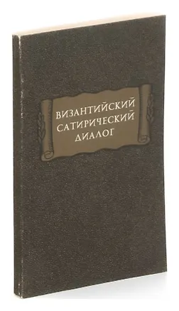 Книга Византийский сатирический диалог ()