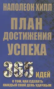 План достижения успеха