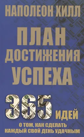 Книга План достижения успеха (Наполеон Хилл)