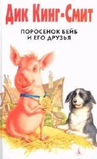 Поросенок Бейб и его друзья — 2143382 — 1