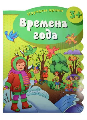 Времена года — 2575936 — 1