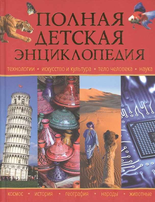 Книга Полная детская энциклопедия (Регина Петрова) — 1