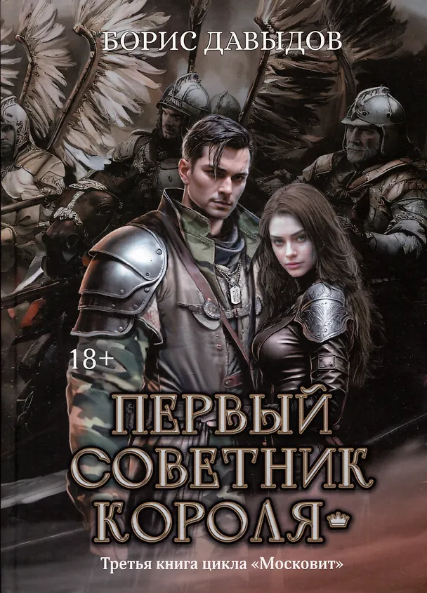 Книга Первый советник короля (Борис Давыдов) — 1