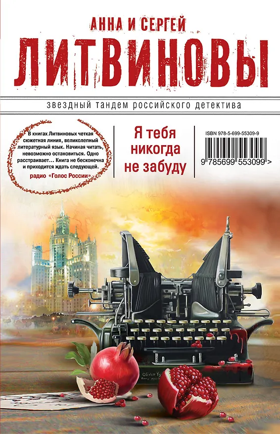 Книга Я тебя никогда не забуду : роман (Сергей Литвинов, Анна Литвинова) — 1