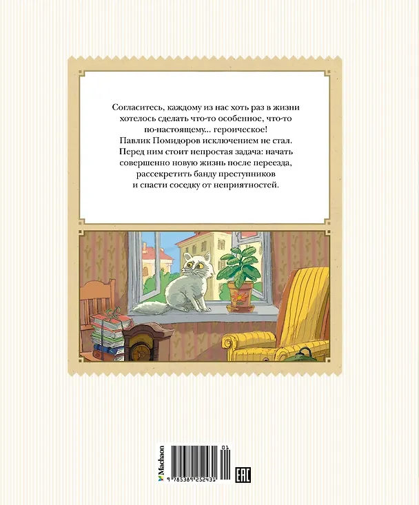 Книга Приключения Павлика Помидорова (Ирина Пивоварова) — 2