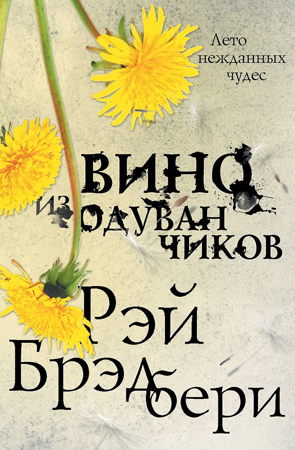 Книга Вино из одуванчиков (Рэй Брэдбери) — 1