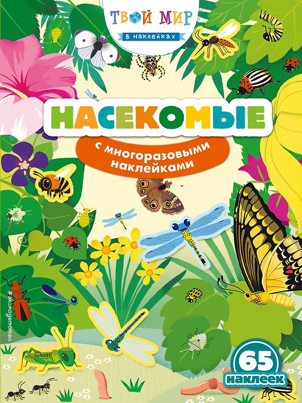 Книга Насекомые (с наклейками) () — 1