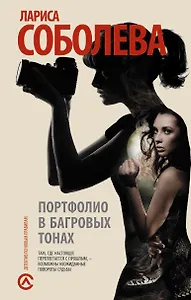 Портфолио в багровых тонах : роман