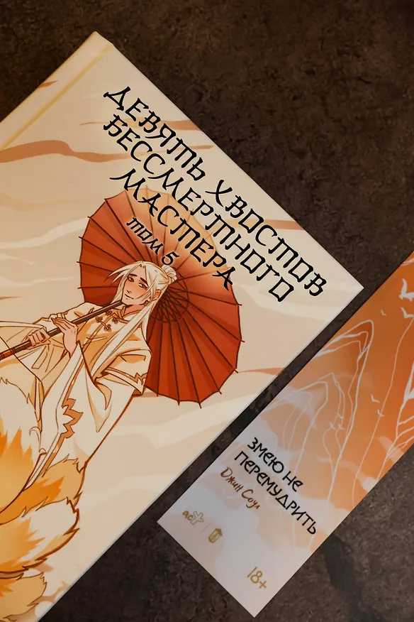 Книга Девять хвостов бессмертного мастера. Том 5 (Джин Соул) — 11