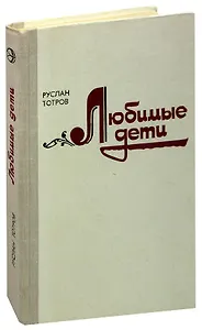 Любимые дети