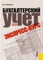 Книга Бухгалтерский учет. Экспресс-курс: Учебное пособие (Михаил Кувшинов) — 1
