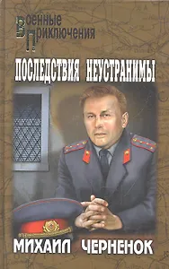 Последствия неустранимы: романы