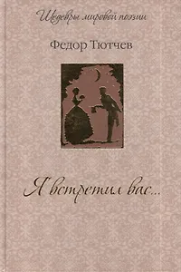 Я встретил вас...