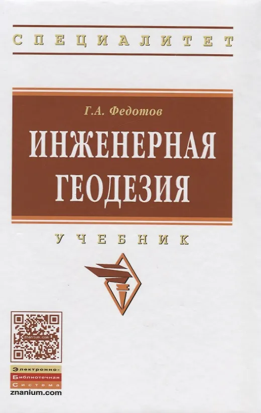 Книга Инженерная геодезия (Григорий Федотов) — 2