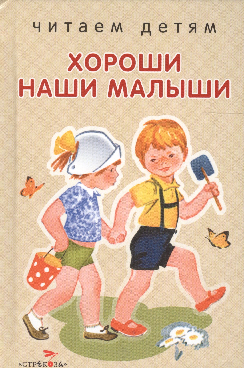 Хороши наши малыши