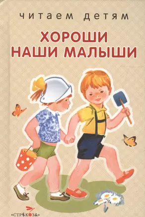 Хороши наши малыши — 2575363 — 1