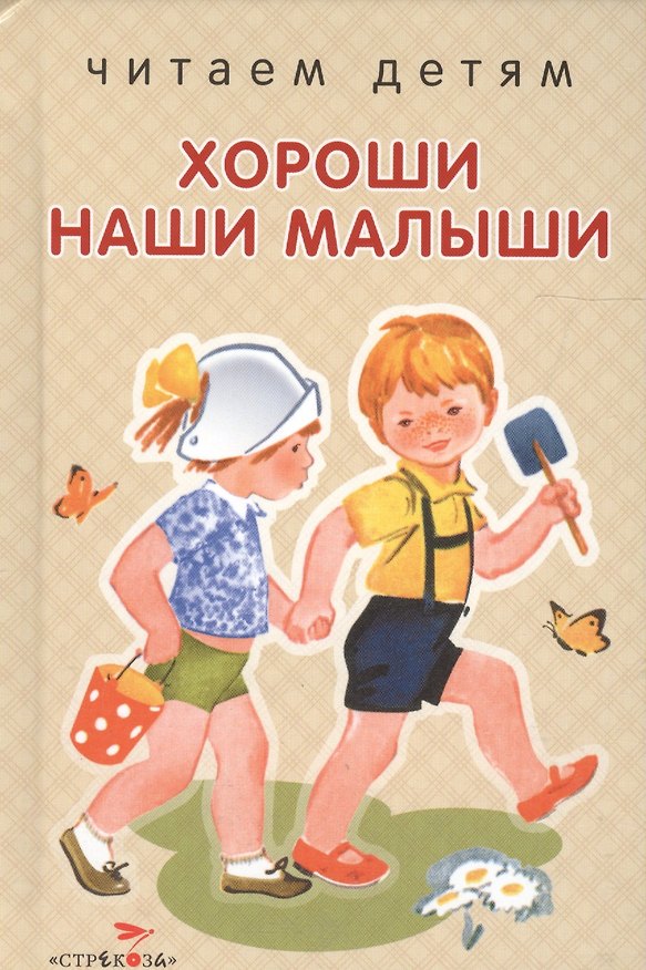 Книга Хороши наши малыши () — 1