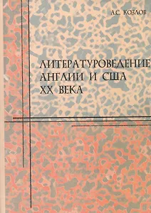 Литературоведение Англии и США ХХ века