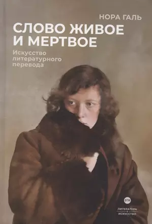 Слово живое и мертвое: Искусство литературного перевода — 3023844 — 1