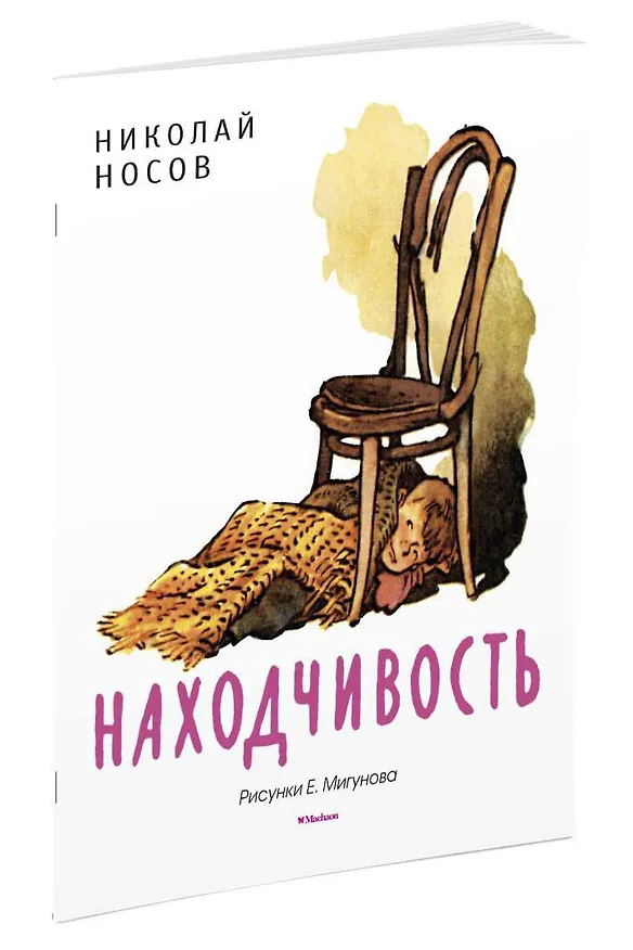 Книга Находчивость (Рисунки Е. Мигунова) (Николай Носов) — 2