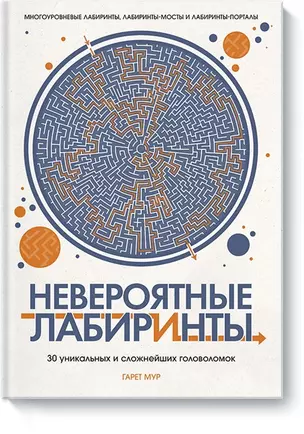 Невероятные лабиринты. 30 уникальных и сложнейших головоломок — 2564399 — 1