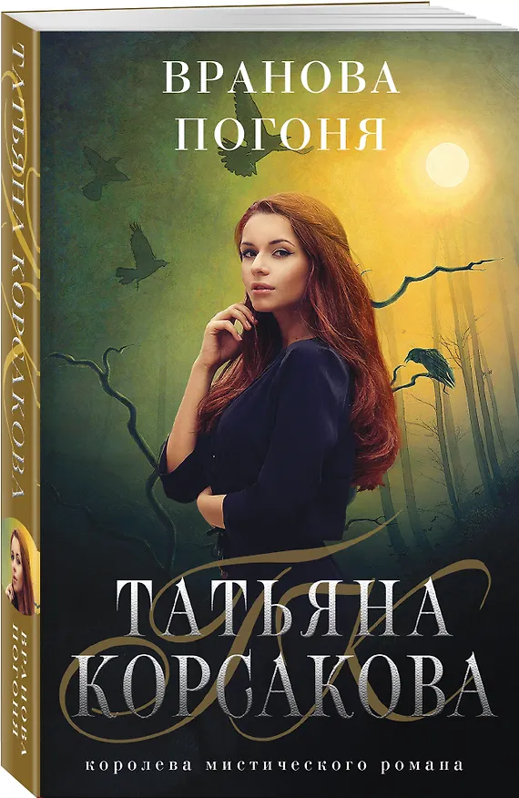 Книга Вранова погоня (Татьяна Корсакова) — 4