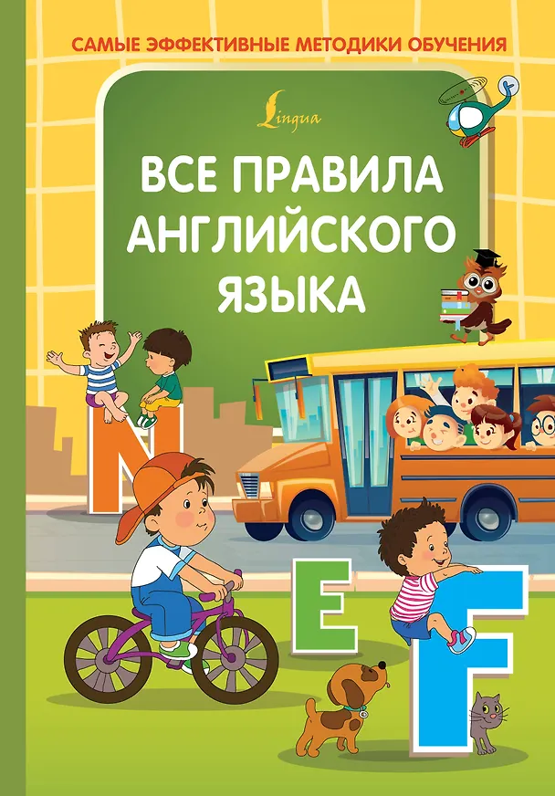 Книга Все правила английского языка (Ольга Журлова) — 1