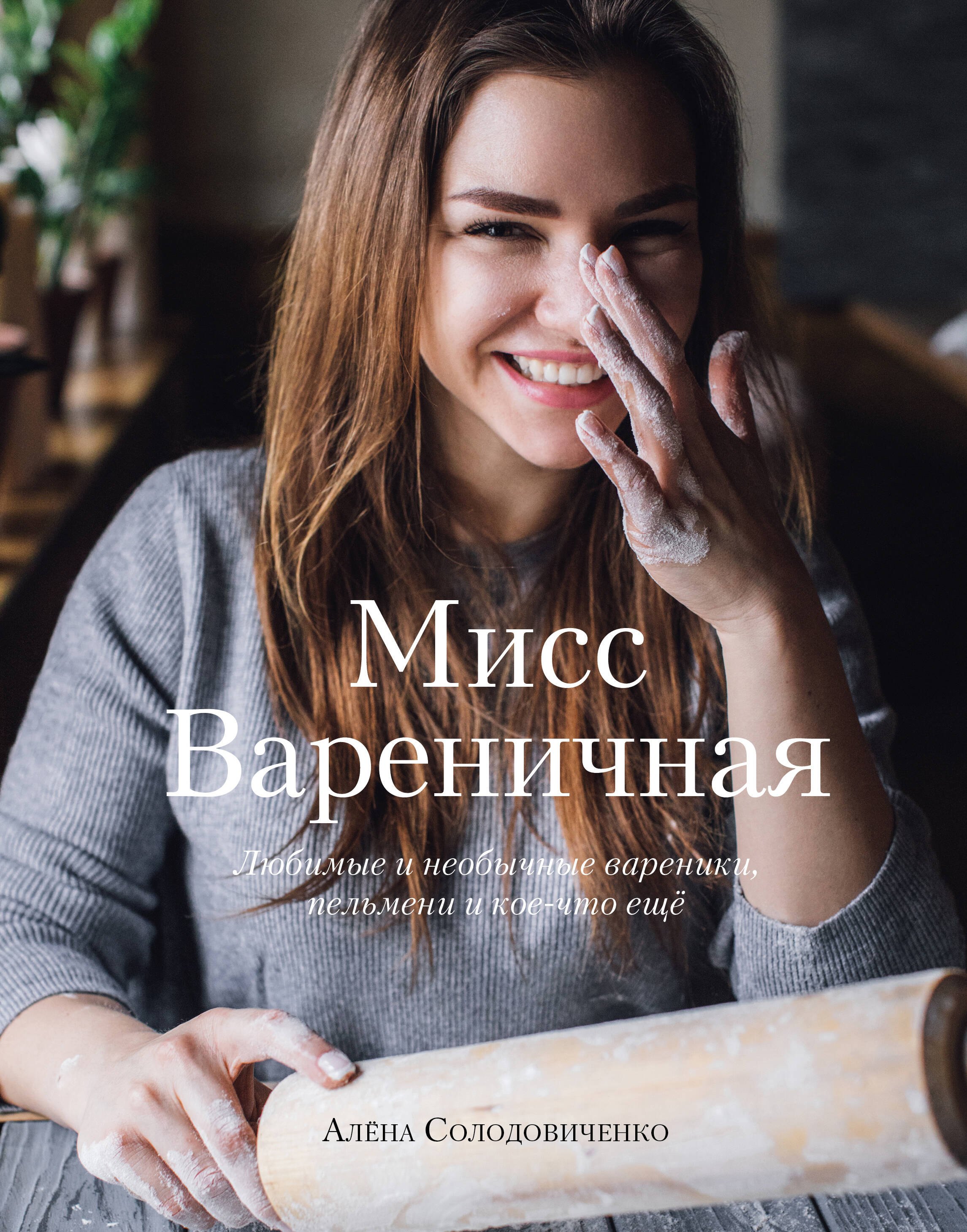 

Мисс Вареничная. Любимые и необычные вареники, пельмени и кое-что еще