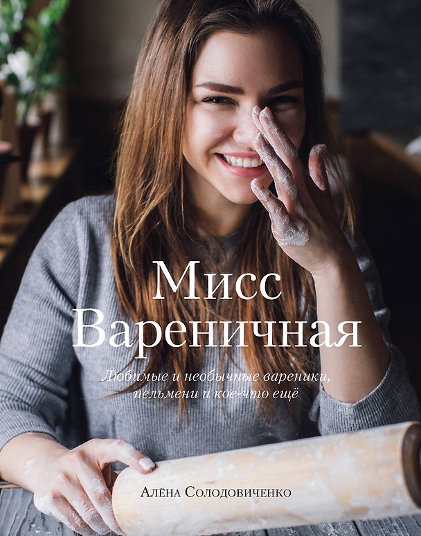 Книга Мисс Вареничная. Любимые и необычные вареники, пельмени и кое-что еще (А. Солодовиченко) — 1
