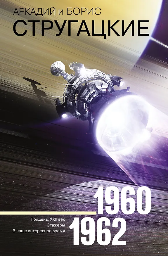 Книга Собрание сочинений 1960-1962 (Борис Стругацкий, Аркадий Стругацкий) — 1
