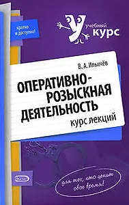 Оперативно-розыскная деятельность: Курс лекций