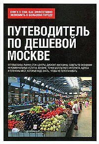 Книга Путеводитель по дешевой Москве. Книга о том, как эффективно экономить в большом городе () — 1