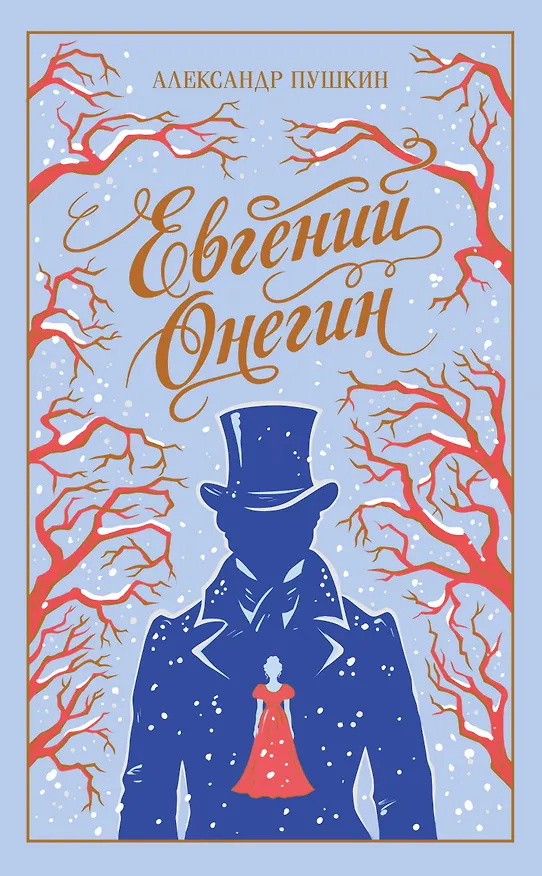 Книга Евгений Онегин (Александр Пушкин) — 1