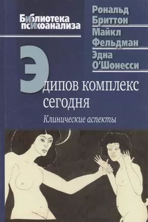 Эдипов комплекс сегодня Клинические аспекты (БиблПсих) Бриттон — 2526590 — 1