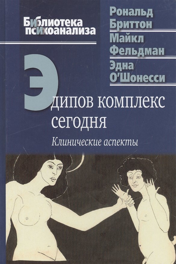 Книга Эдипов комплекс сегодня Клинические аспекты (БиблПсих) Бриттон () — 1
