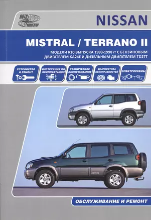 Nissan Mistral Terrano-2 Ford Maverik Мод. Вып. 1993-1998 гг. с бенз. двигат. (м) — 2534515 — 1