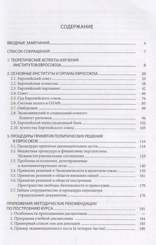 Книга Институты Европейского союза и процесс принятия политических решений: учеб.пособие (Татьяна Романова) — 2